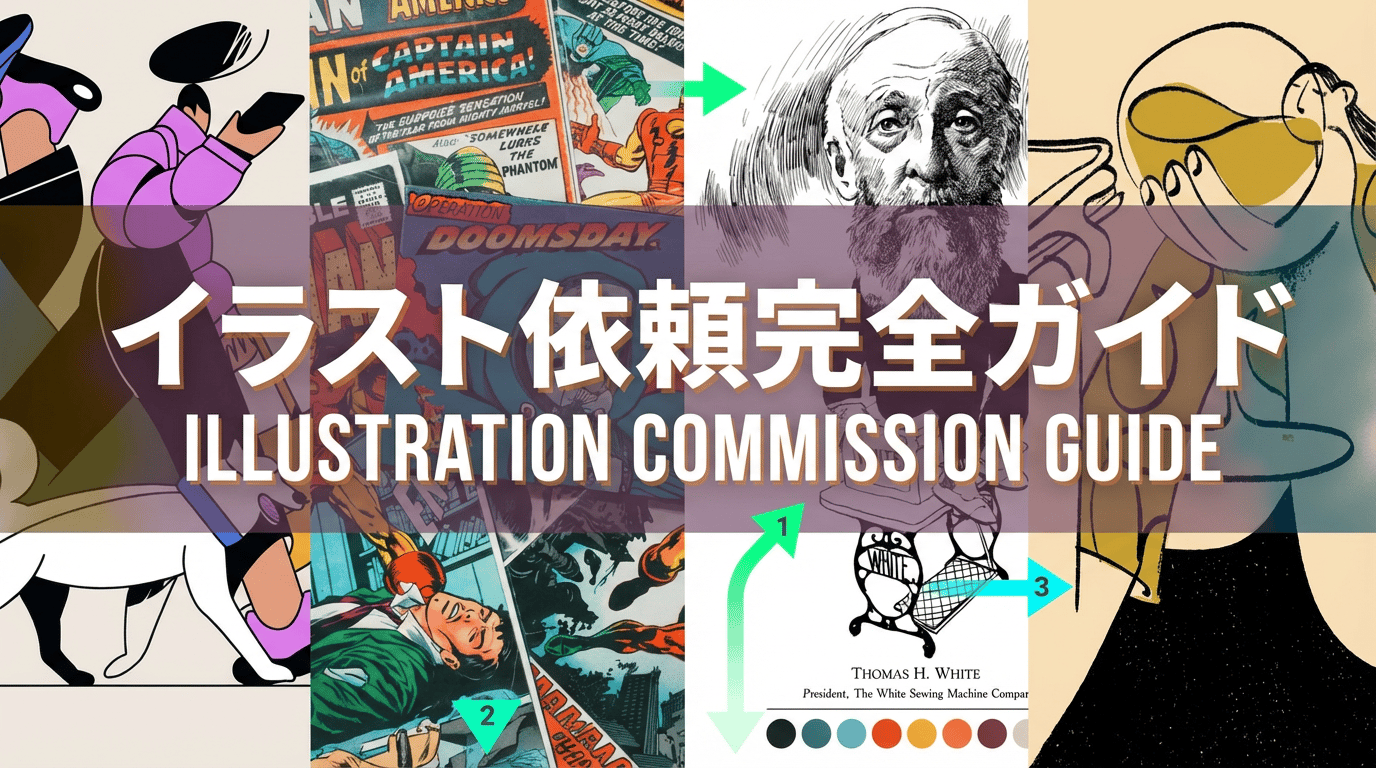 イラスト依頼の方法と相場まとめ｜個人・法人向け外注ガイド
