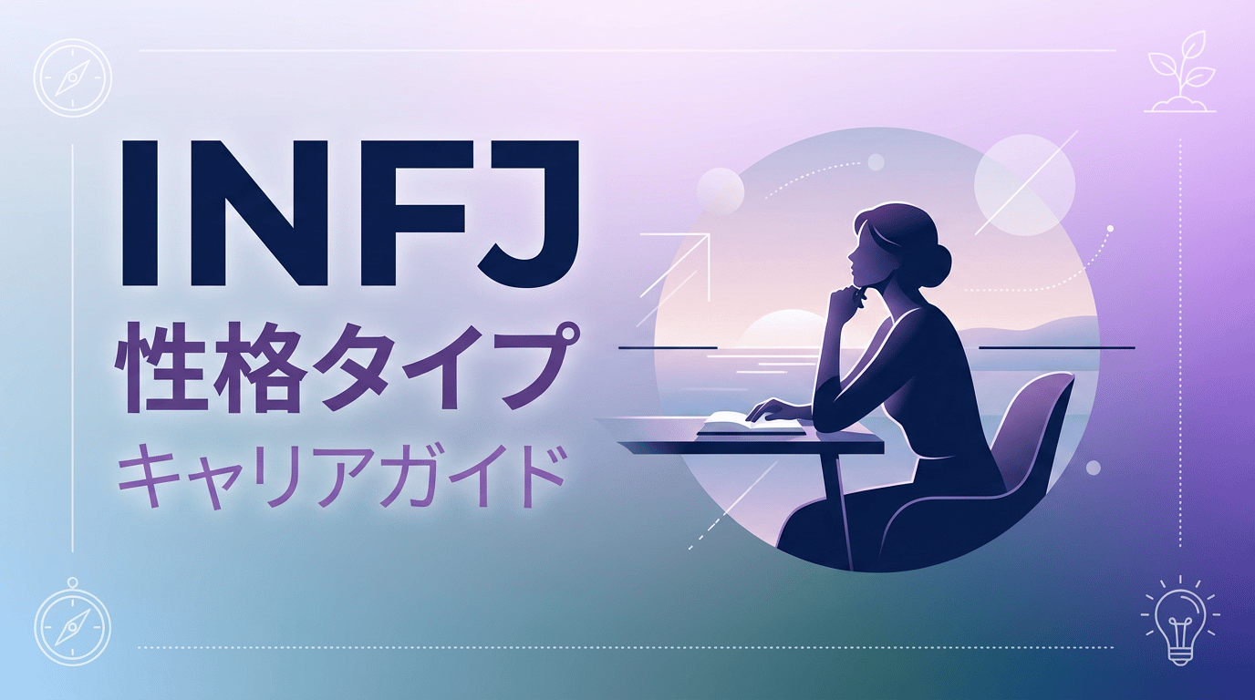INFJ(提唱者)の性格・特徴・適職｜希少タイプの本当の強みと合う職場