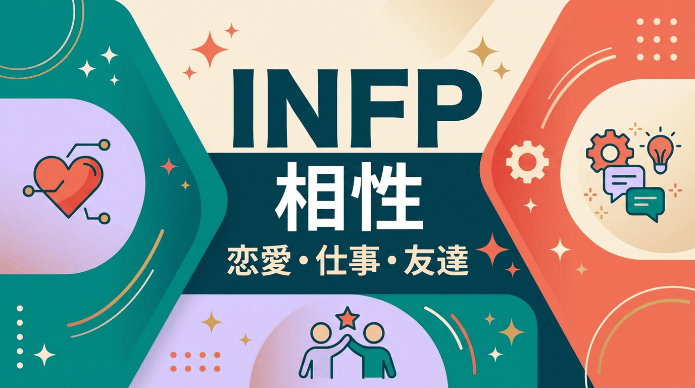 INFP(仲介者)と相性がいいタイプは?恋愛・職場・友人別に16タイプとの相性を完全解説