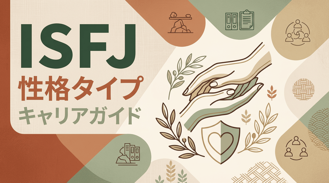 ISFJ(擁護者)の性格・特徴・適職｜縁の下の力持ちタイプに向いてる仕事