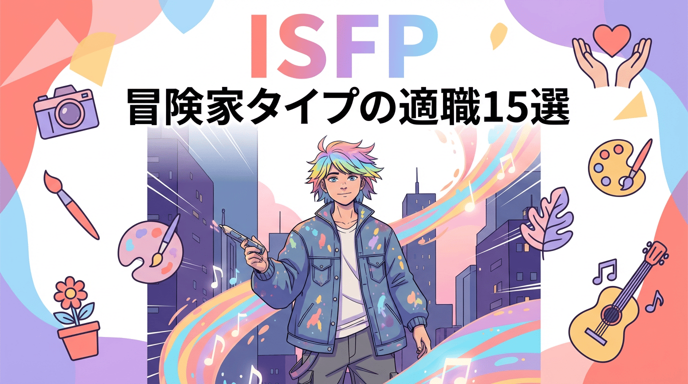 ISFP（冒険家）に向いてる仕事15選｜強みを活かせる職業とは