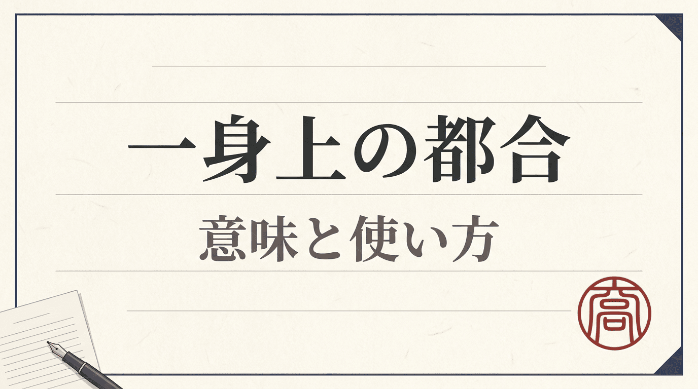 「一身上の都合」の意味｜退職届での正しい書き方と例