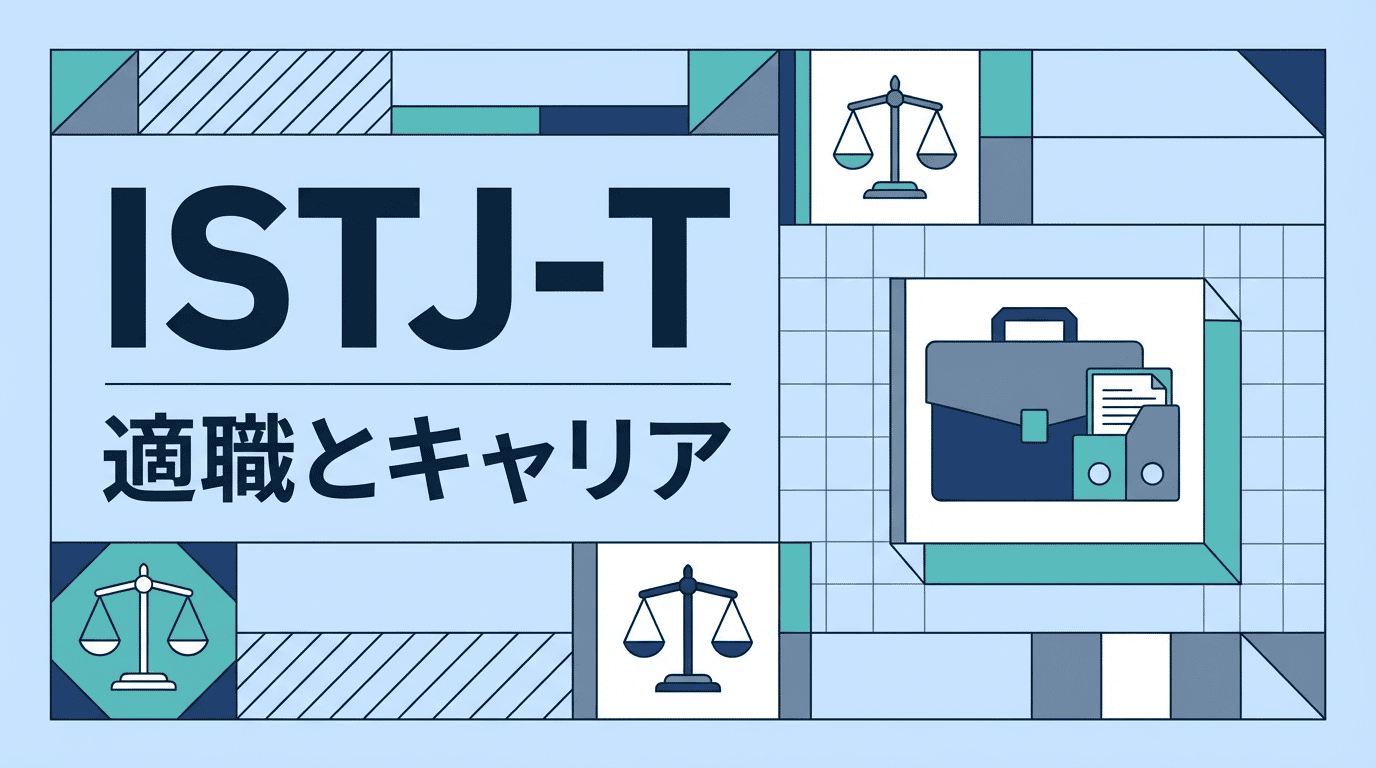 ISTJ-Tの特徴とISTJ-Aとの違い|内向的努力家の適職ガイド