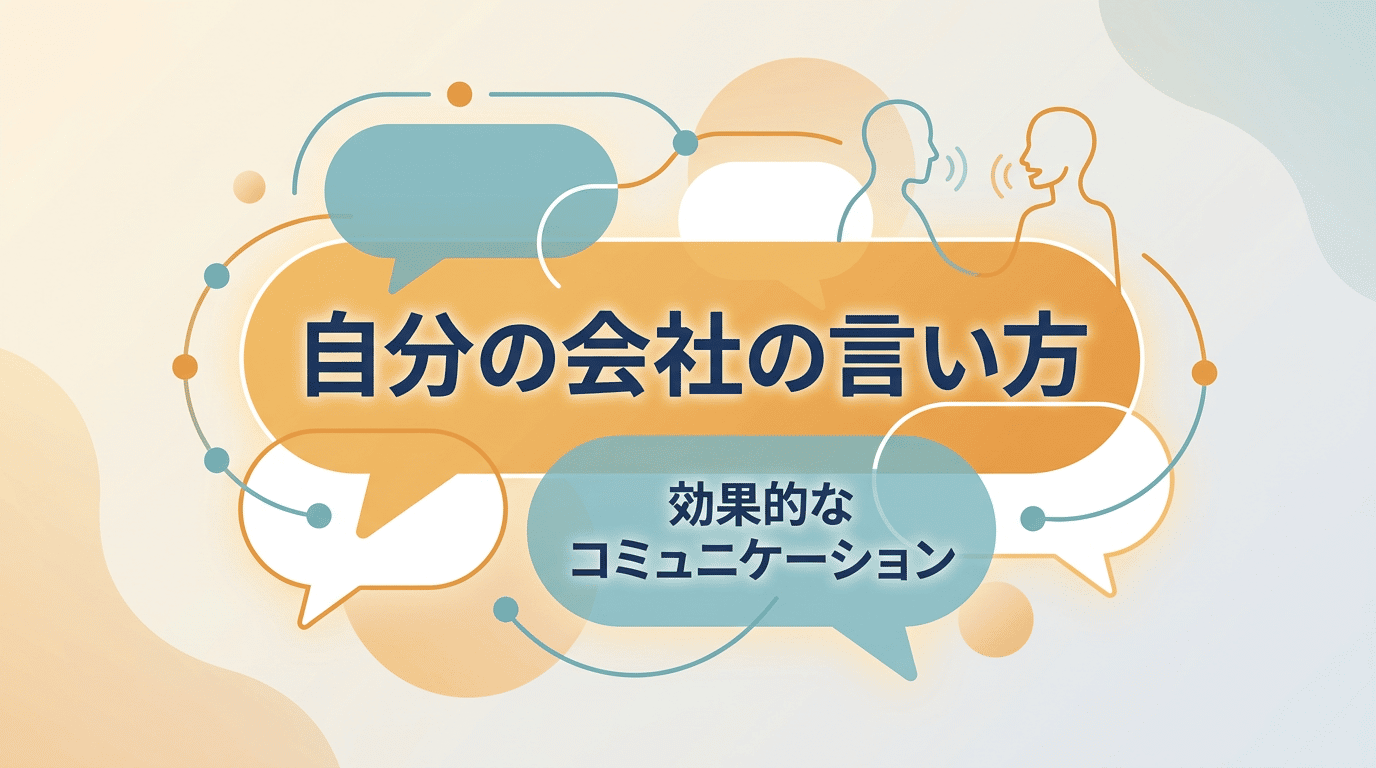 「自分の会社」の言い方|社内外でのシーン別呼称ガイド