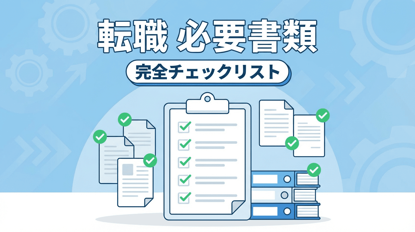 転職に必要な書類一覧｜準備チェックリスト