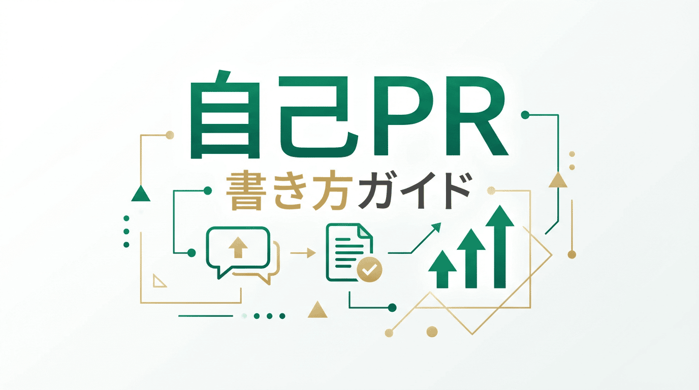 転職の自己PR作成法｜強みの見つけ方と職種別の例文テンプレート