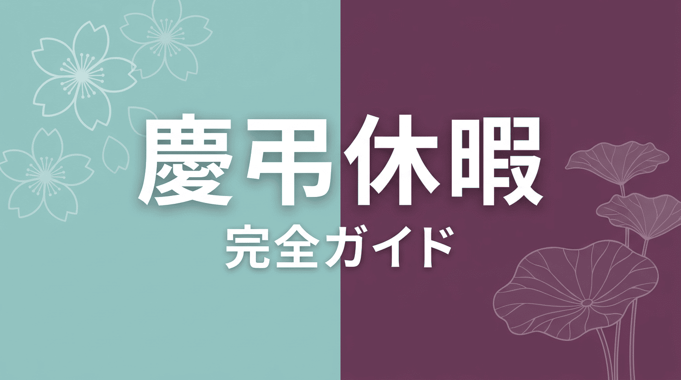 慶弔休暇とは|日数・対象範囲・申請方法
