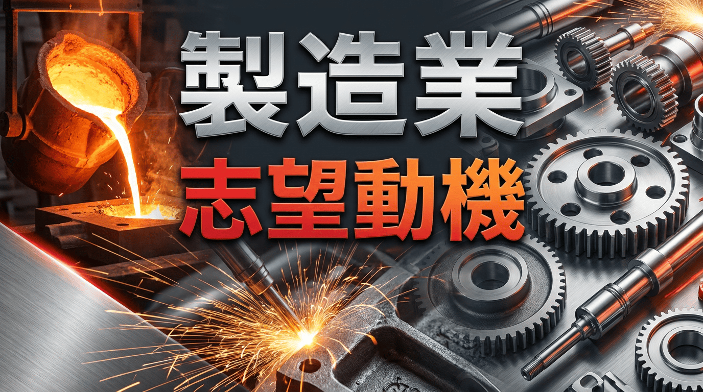 製造業の志望動機|未経験OK!採用される例文10選