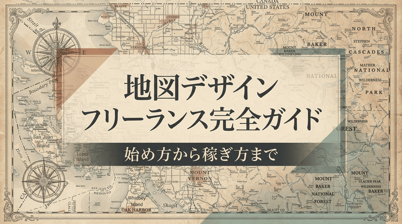 地図作成の依頼を個人で受ける方法｜チラシ・パンフ用マップデザインの副業・フリーランスガイド