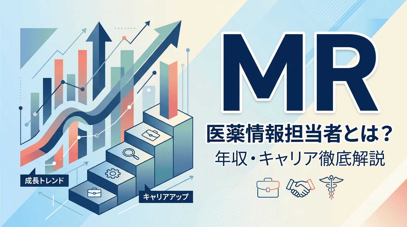 MR(医薬情報担当者)とは｜仕事内容・年収・キャリアパス