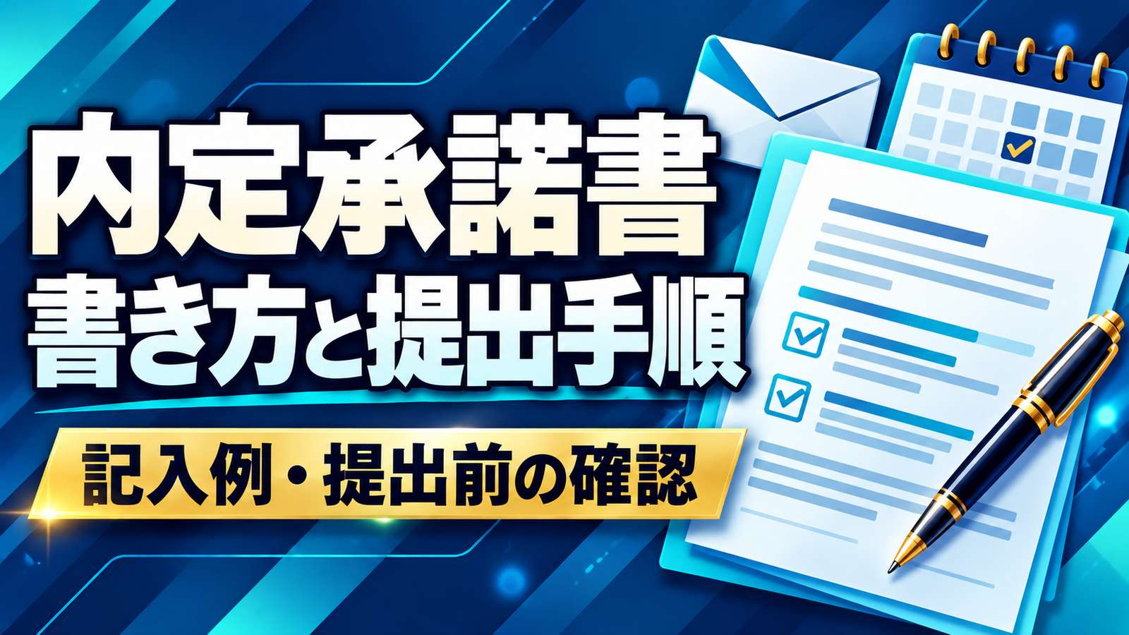 内定承諾書の書き方と提出手順。記入する書類とペン、郵送用の封筒、提出期限を示すカレンダーのイラスト。
