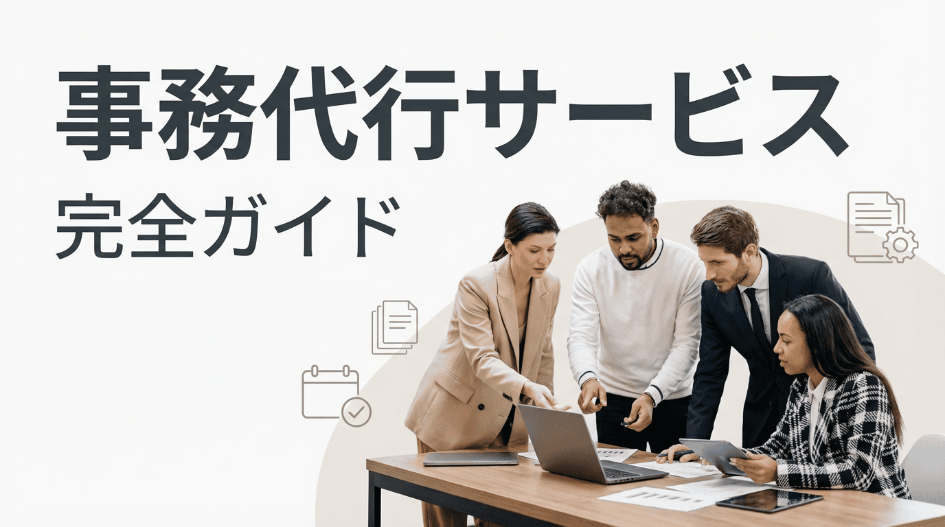 事務代行サービスとは？依頼できる業務・料金相場・おすすめ比較