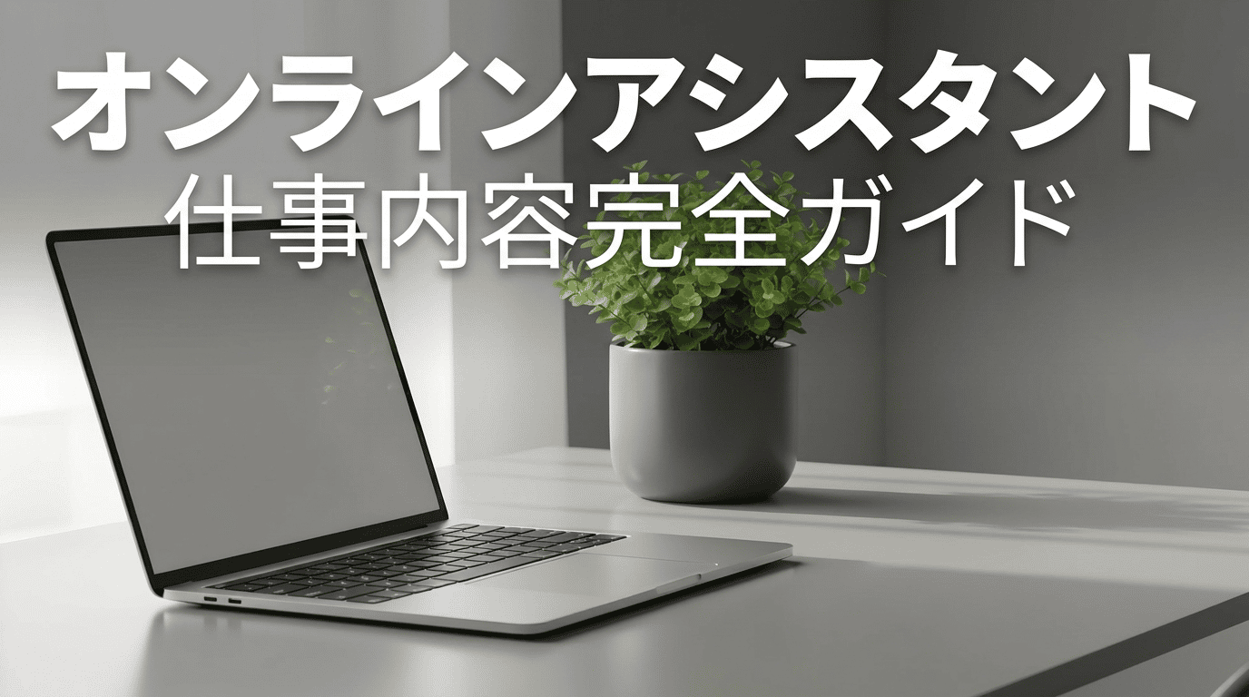 オンラインアシスタントの業務内容とは|任される仕事を徹底解説