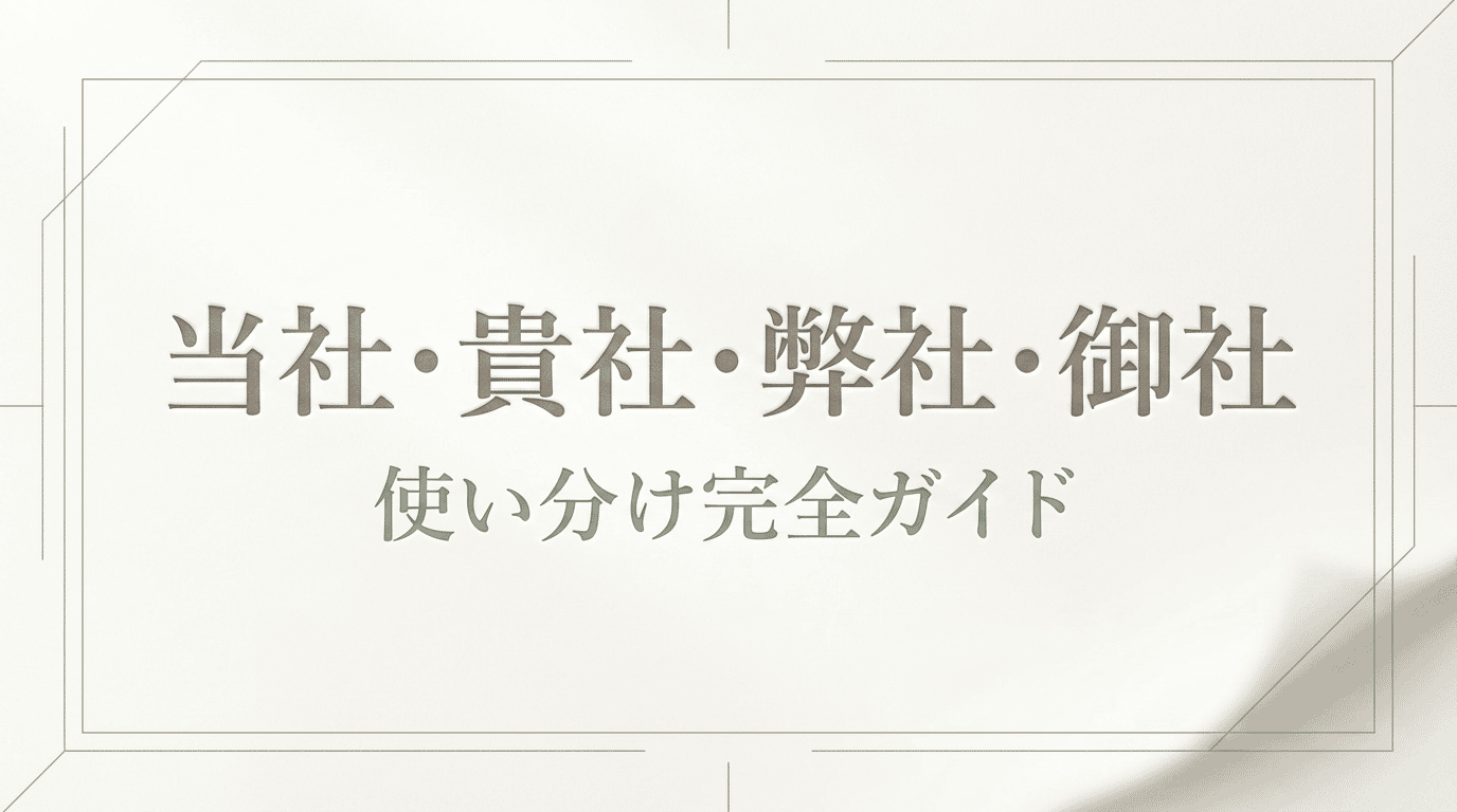 「御社」「貴社」「弊社」の違いと使い分け完全ガイド