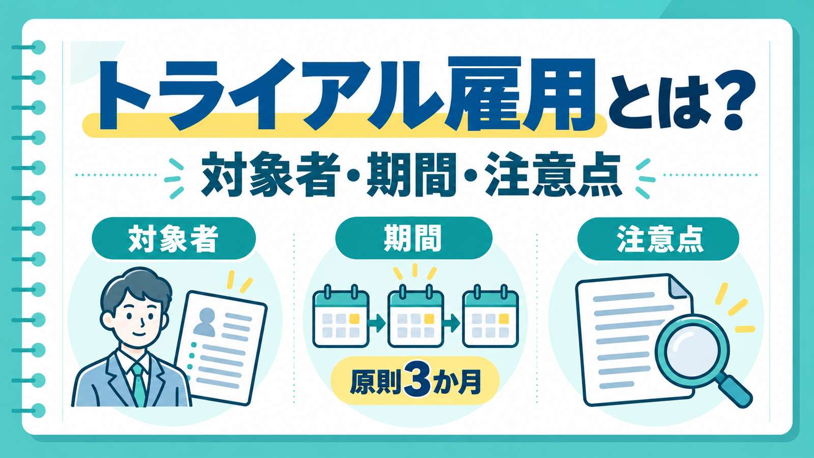 トライアル雇用とは?対象者・期間・注意点。人物、原則3か月のカレンダー、契約確認を表す図