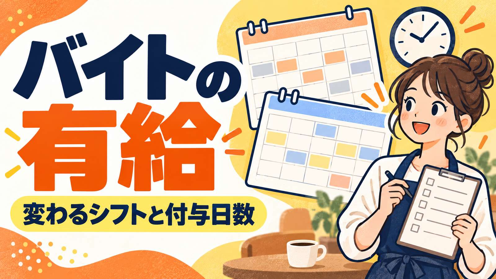 バイトの有給。変わるシフトと付与日数。2枚の勤務表とチェックリストを持つ店員をオレンジと黄色で描いた画像。