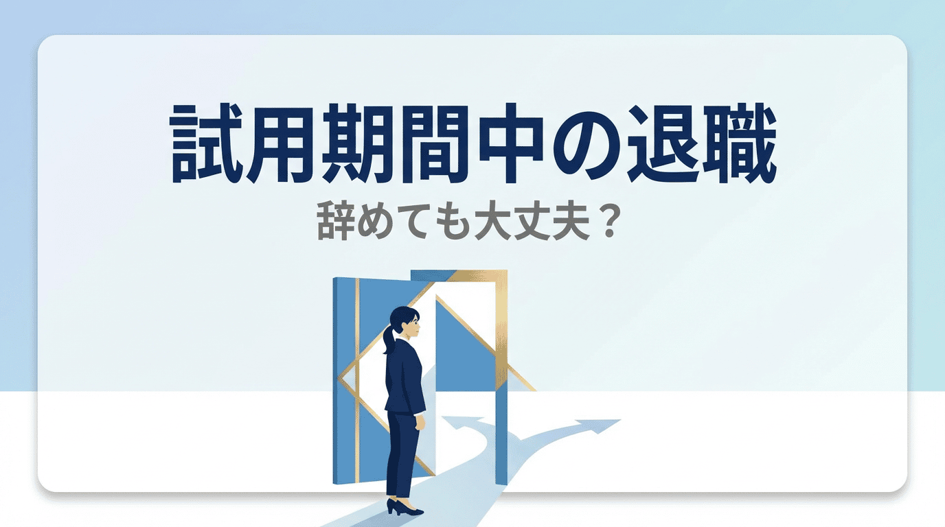 試用期間中に退職したい！手順・伝え方・転職への影響を解説