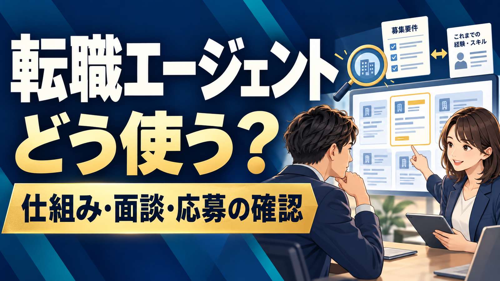 転職エージェントの仕組み・面談・応募の確認。相談者と担当者が経験と求人要件を照合するイラスト。