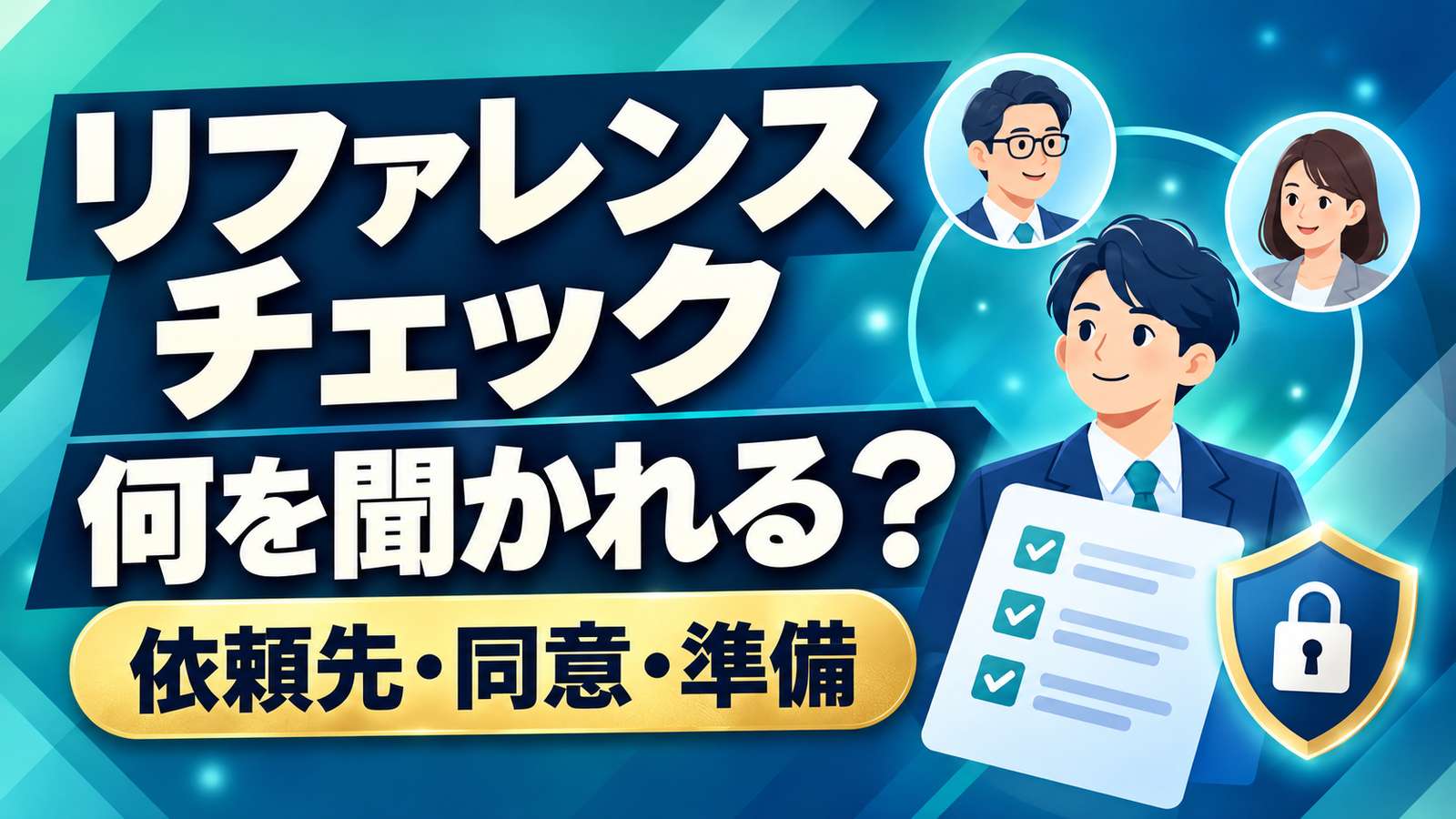 リファレンスチェックで何を聞かれるか、依頼先・同意・準備の確認点。候補者と元同僚をつなぐイラスト。