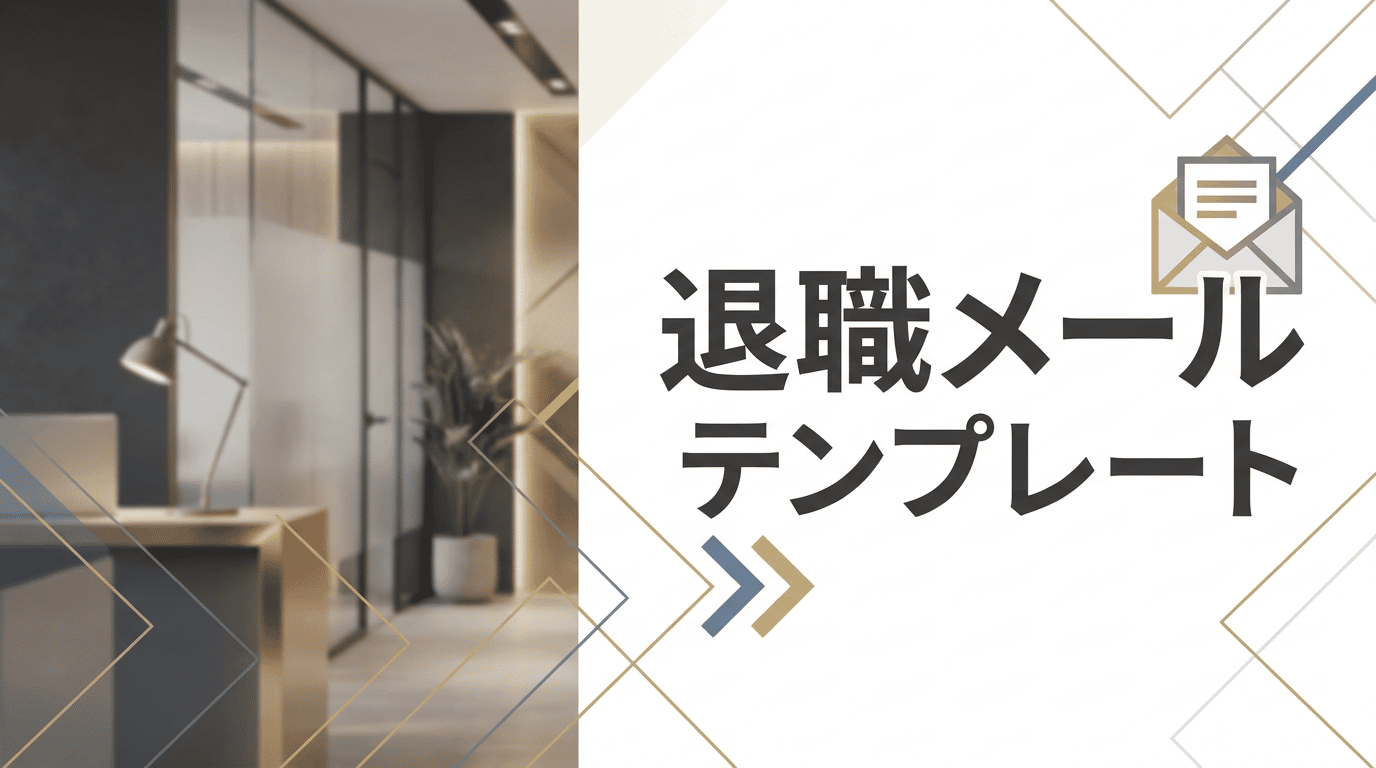 退職メールの書き方｜社内・社外・取引先向け例文10選