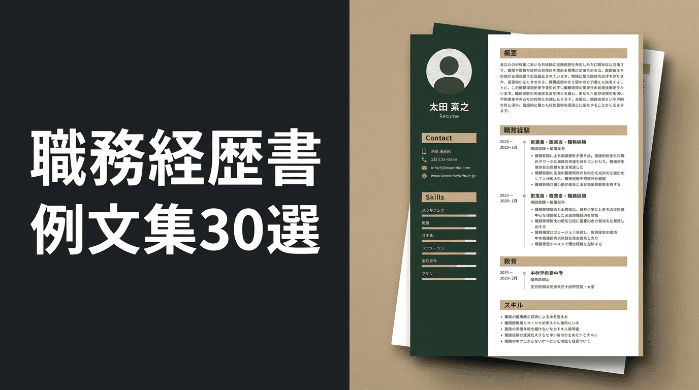 職務経歴書の例文集｜職種別・経験年数別サンプル30