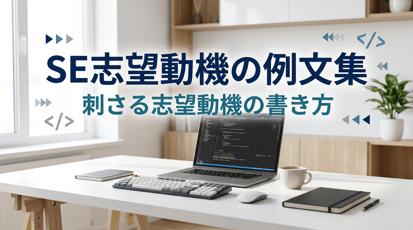SE(システムエンジニア)の志望動機｜未経験〜経験者の例文