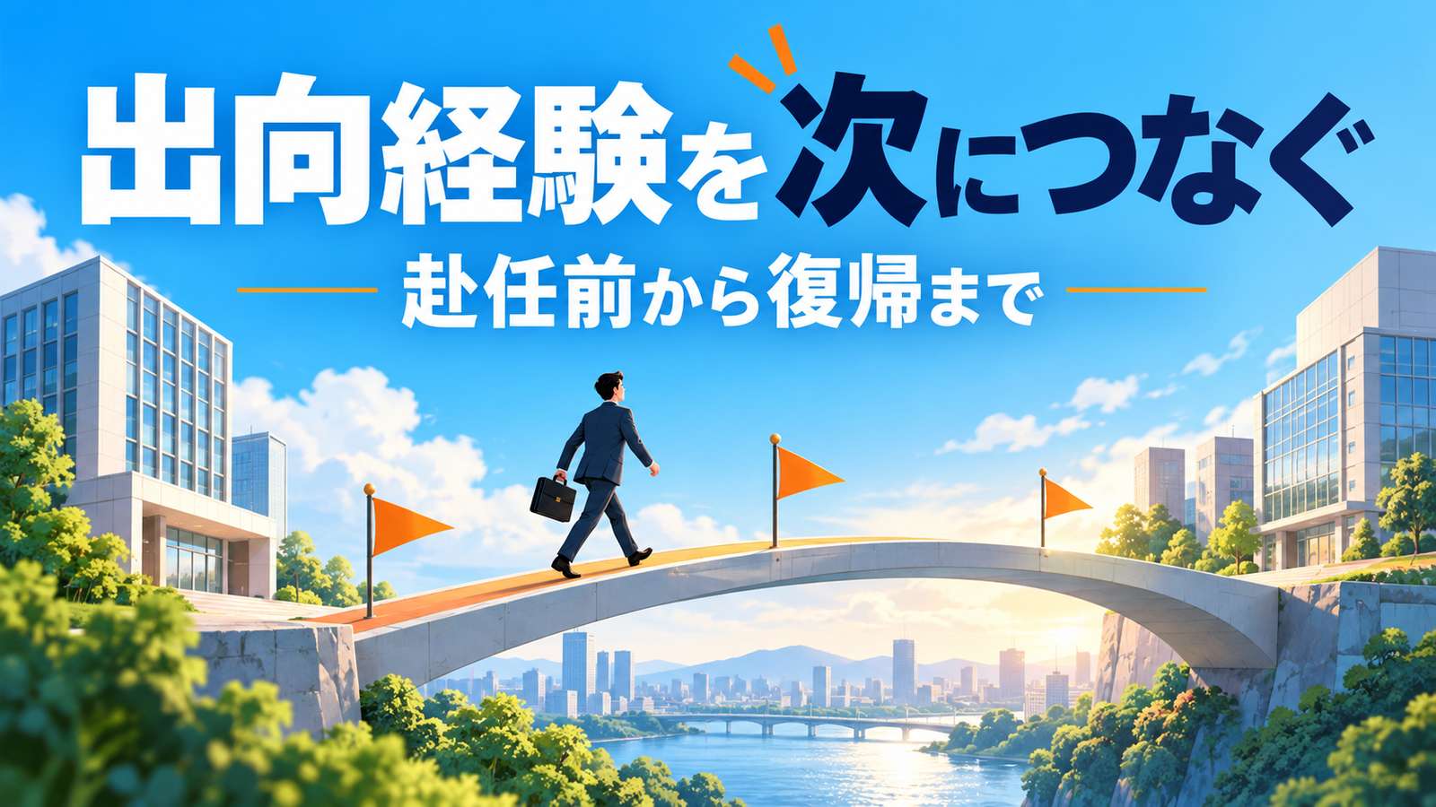 出向経験を次につなぐ。赴任前から復帰まで。二つの職場を結ぶ橋を渡る人と三つの旗を描いた青空のイラスト。