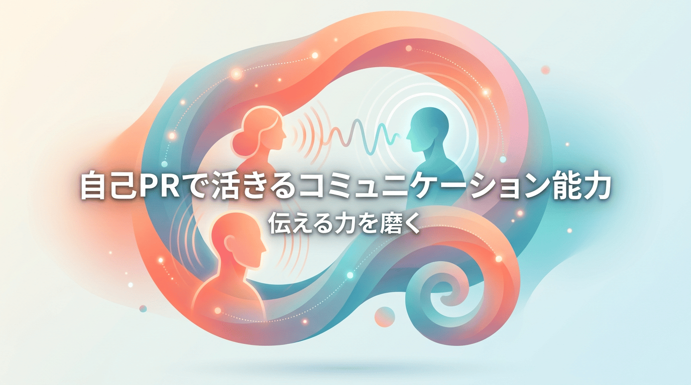 コミュニケーション能力の自己PR｜伝わる例文10パターン
