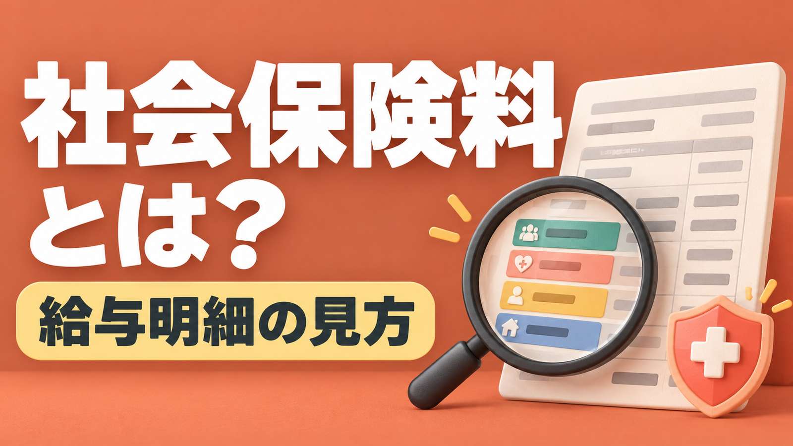 社会保険料とは？給与明細の見方。明細を虫眼鏡で確認するイラストをテラコッタとクリームで配した画像。
