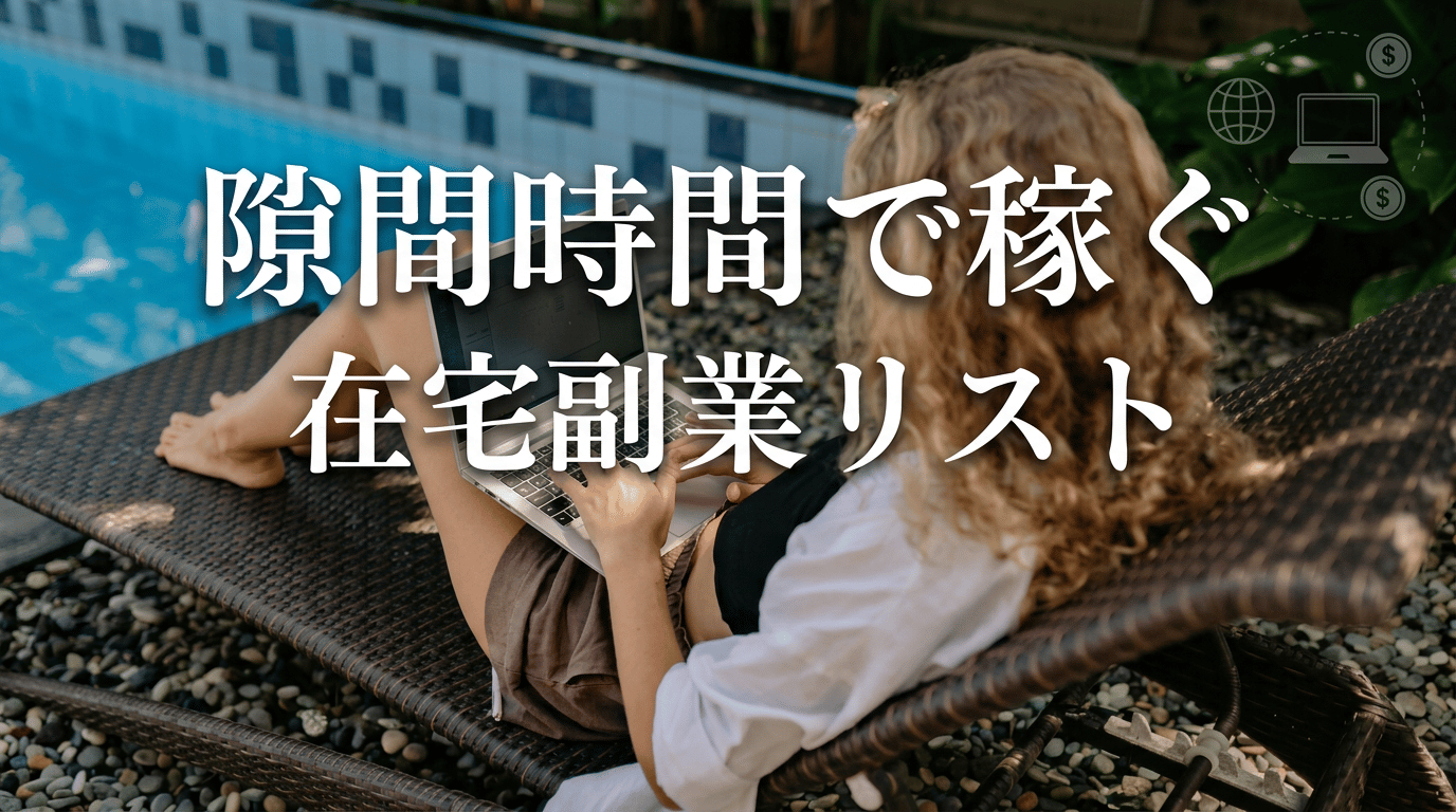 スキマ時間にできる在宅バイト・副業おすすめ一覧