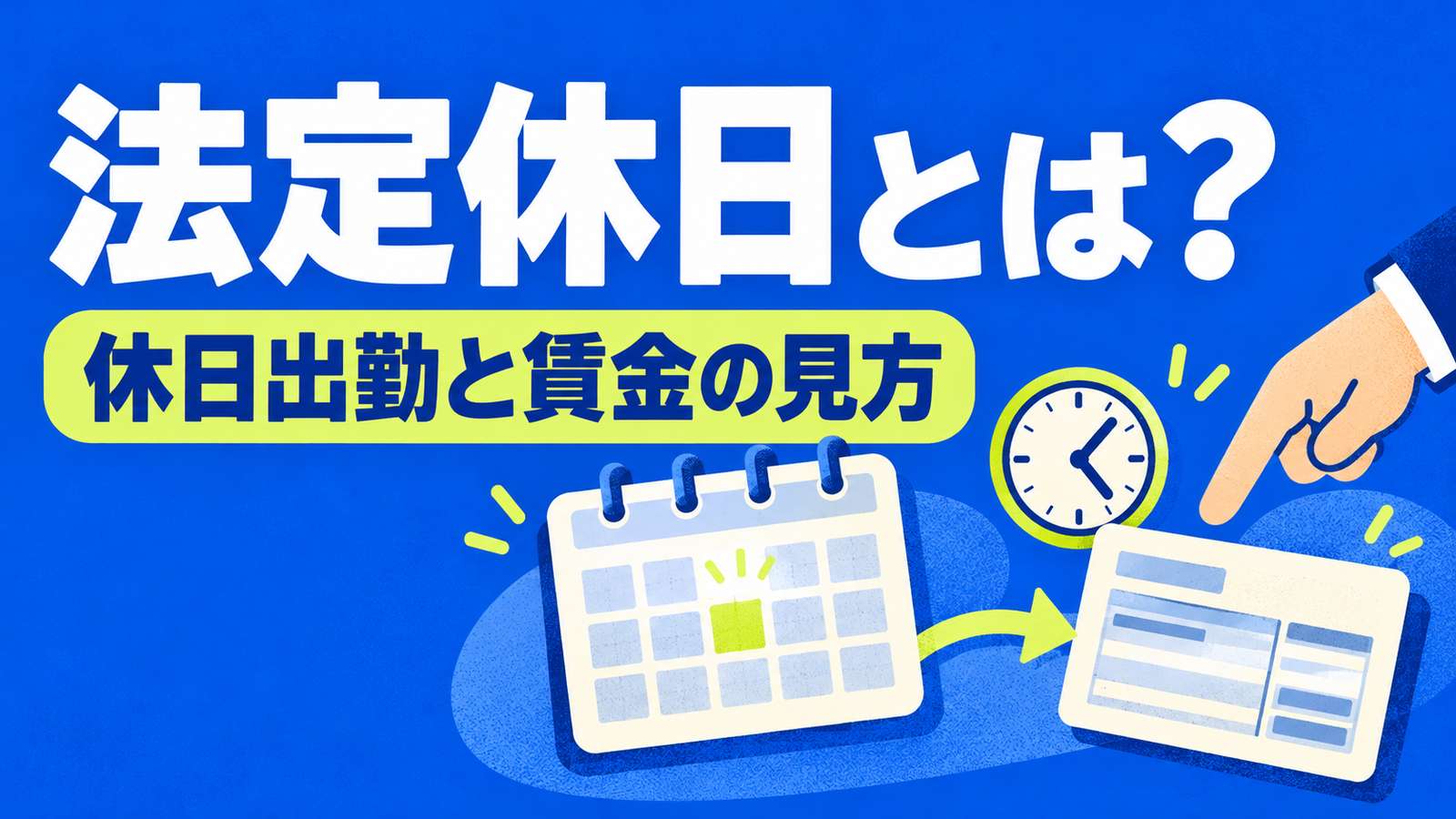 法定休日とは?休日出勤と賃金の見方。勤務カレンダーと給与明細を結ぶ図をコバルトブルーと黄緑で描いたイラスト。