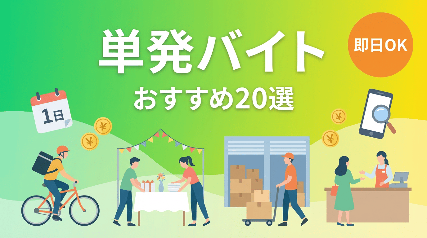 単発バイトおすすめ20選｜日払い・即日OKの仕事をジャンル別に紹介