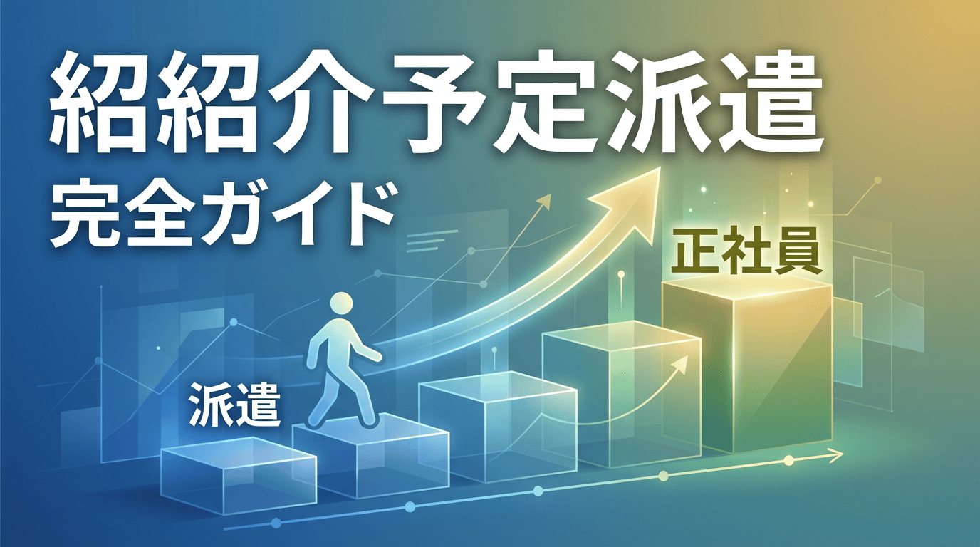 紹介予定派遣とは？仕組み・メリットデメリット・正社員登用率を解説
