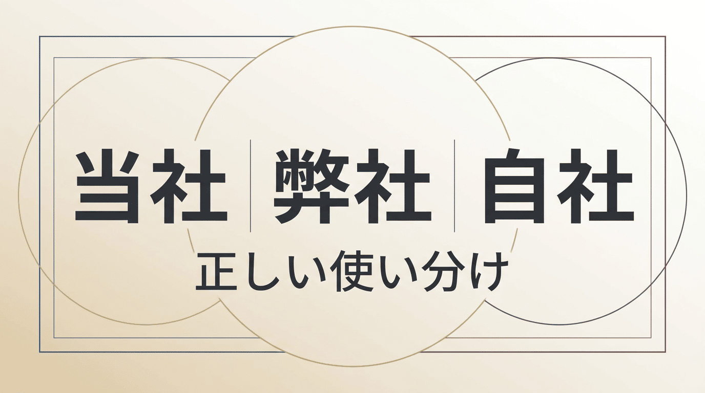 「当社」の使い方|ビジネスでの正しい表現と「自社」との違い