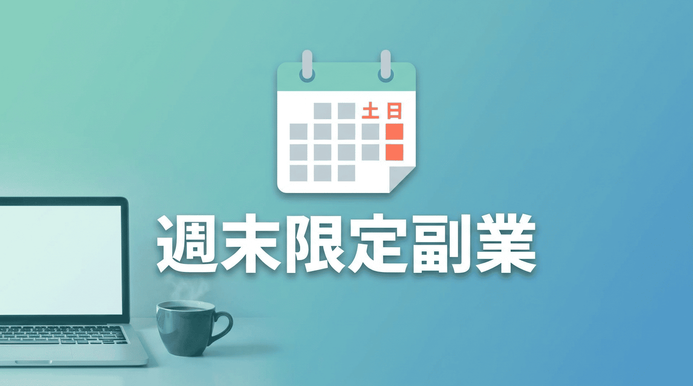 土日だけでできる副業おすすめ｜本業と両立するコツ