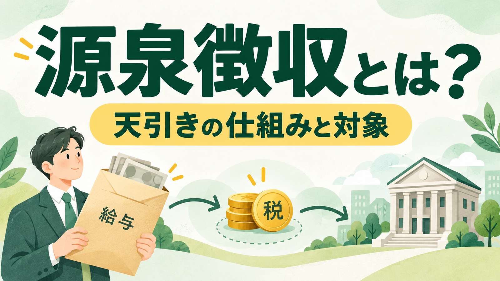 源泉徴収とは？天引きの仕組みと対象。給与の封筒から税を差し引いて納付する流れを緑色で描いたイラスト。