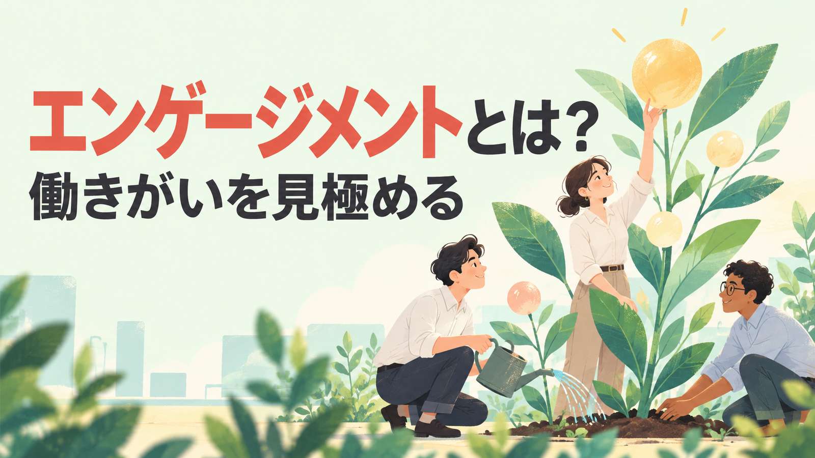 エンゲージメントとは?働きがいを見極める。仲間と植物を育てる姿をミント色とコーラルで描いたイラスト。