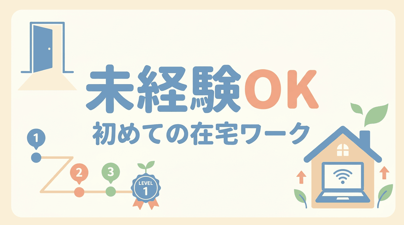 未経験から始める在宅副業｜失敗しない第一歩