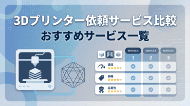 3Dプリンター出力を依頼できるサービス比較|個人OK・料金・納期