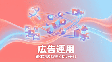 広告運用とは?基本の仕組み・主要媒体・成果を出すためのポイントを解説