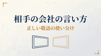 「相手の会社」の言い方|口頭・メールでの呼び方マナー
