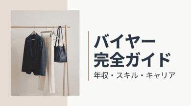 バイヤーとは|仕事内容・年収・必要なスキル