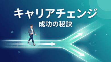 キャリアチェンジ成功の秘訣|未経験から転職する方法と体験談