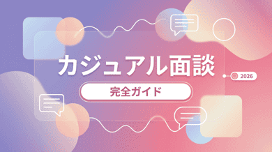 カジュアル面談とは?お試し転職との違い・活用法を徹底解説
