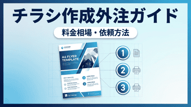 チラシ作成を外注する方法|デザイン料金・依頼の流れ・おすすめ