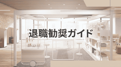 会社都合退職とは|自己都合との違い・失業給付・手続きを徹底解説