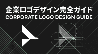 会社・企業ロゴの作り方｜おしゃれなロゴデザインの依頼先と費用