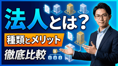 法人とは｜個人事業主との違い・種類・設立メリットを解説