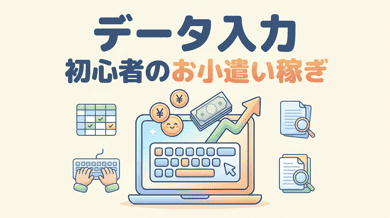 データ入力でお小遣い稼ぎ|初心者が月いくら稼げるか