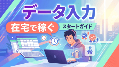 在宅データ入力の副業|未経験でも稼げる?相場と仕事の探し方